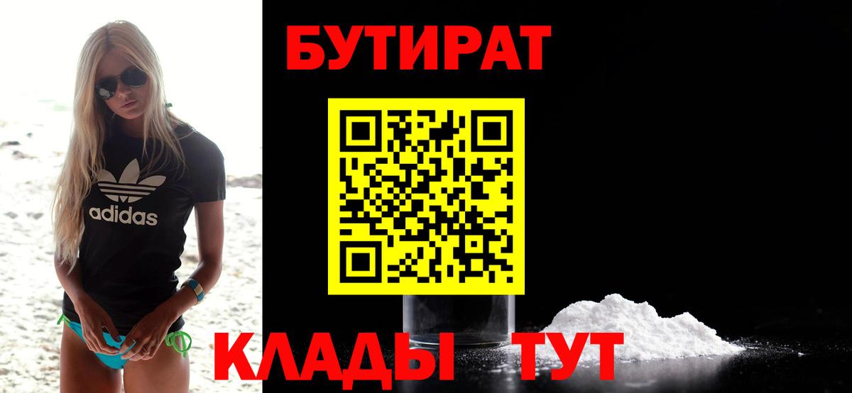 БУТИРАТ 1.4BDO Гурьевск