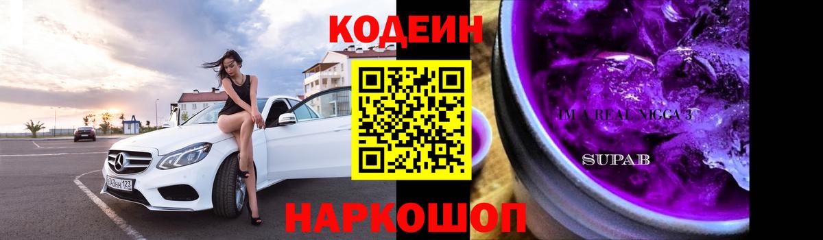 Codein напиток Lean (лин) Гурьевск